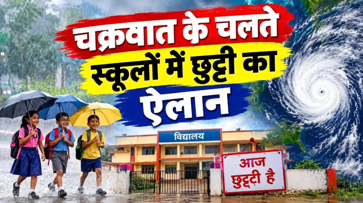 बस्तर में चक्रवाती तूफान ‘अर्नब’ का अलर्ट: दंतेवाड़ा में आज सभी स्कूल बंद, जिला शिक्षा अधिकारी ने जारी किया आदेश