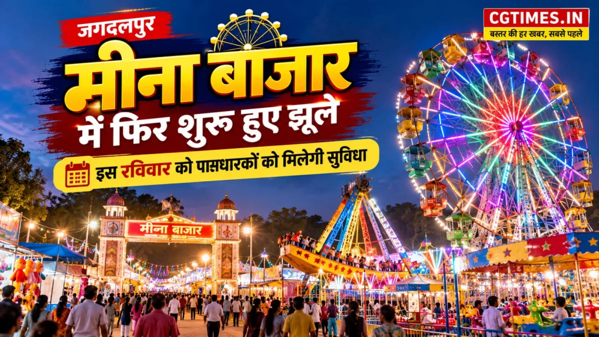 तीन दिन बाद फिर गुलजार हुआ जगदलपुर का मीना बाजार, रविवार को पासधारकों को मिलेगी सुविधा