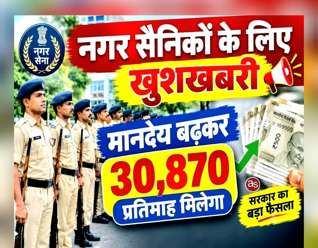 नगर सैनिकों के लिए खुशखबरी, अब हर महीने मिलेंगे 30,870 रुपये ..